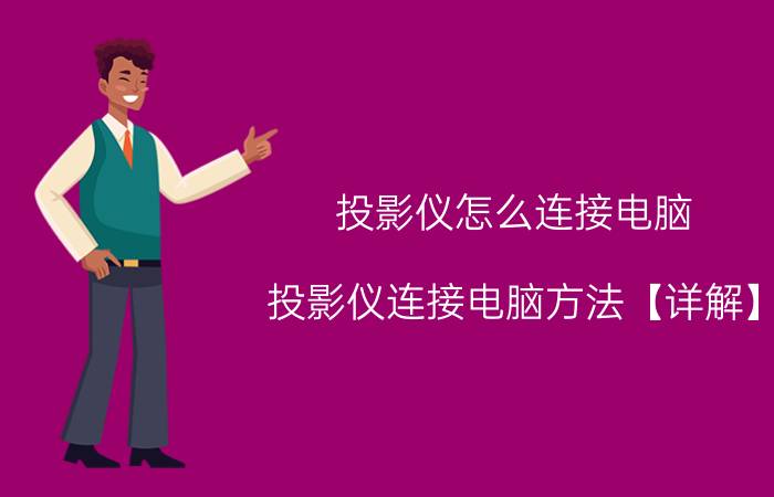 投影仪怎么连接电脑 投影仪连接电脑方法【详解】